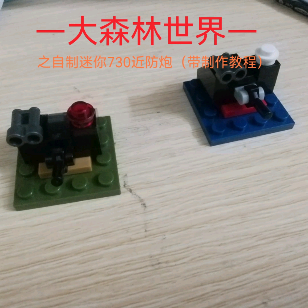 自制积木迷你730近防炮(带教程)(带定格动画)哔哩哔哩bilibili