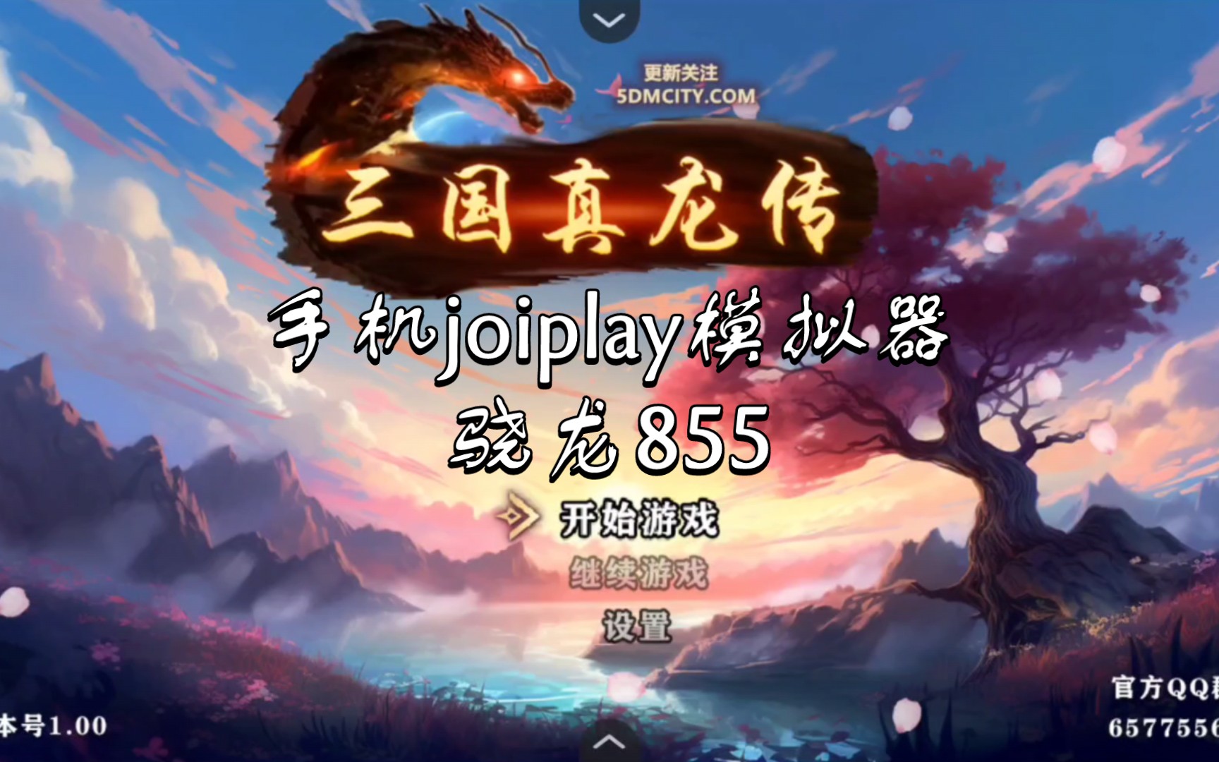 手机joiplay模拟器 试玩《三国真龙传》同人游戏,骁龙855测试.单机游戏热门视频