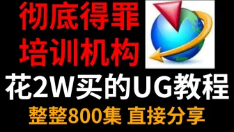 【UG教程800集】这可能是B站最全的UG建模教程|直接无私分享，学完即可就业！