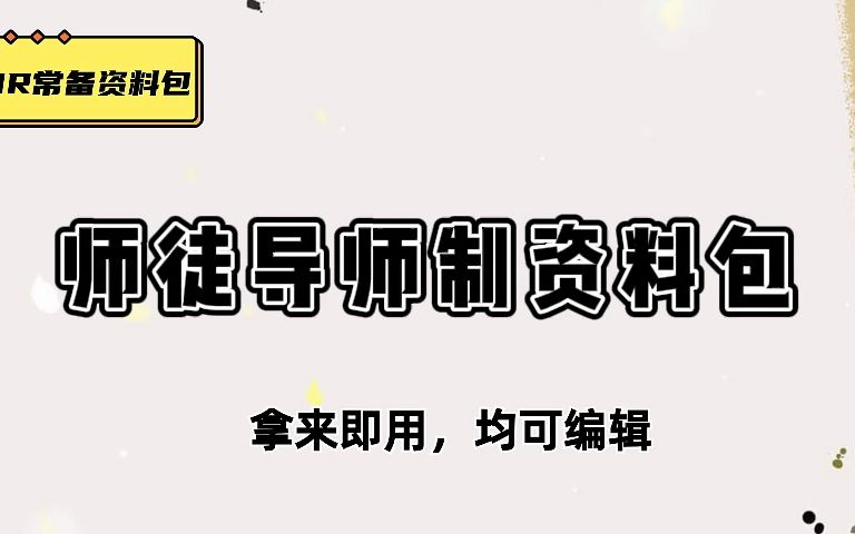 干货展示,导师制 ▌企业导师制分享,师徒制实施方案哔哩哔哩bilibili