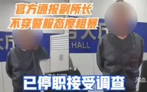 Télécharger la video: 不穿警服态度粗暴，重庆一派出所副所长威吓办事群众，已被停职调查