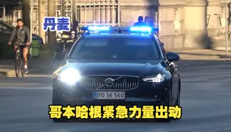 下载视频: 【丹麦】哥本哈根市警务&急救车辆出警