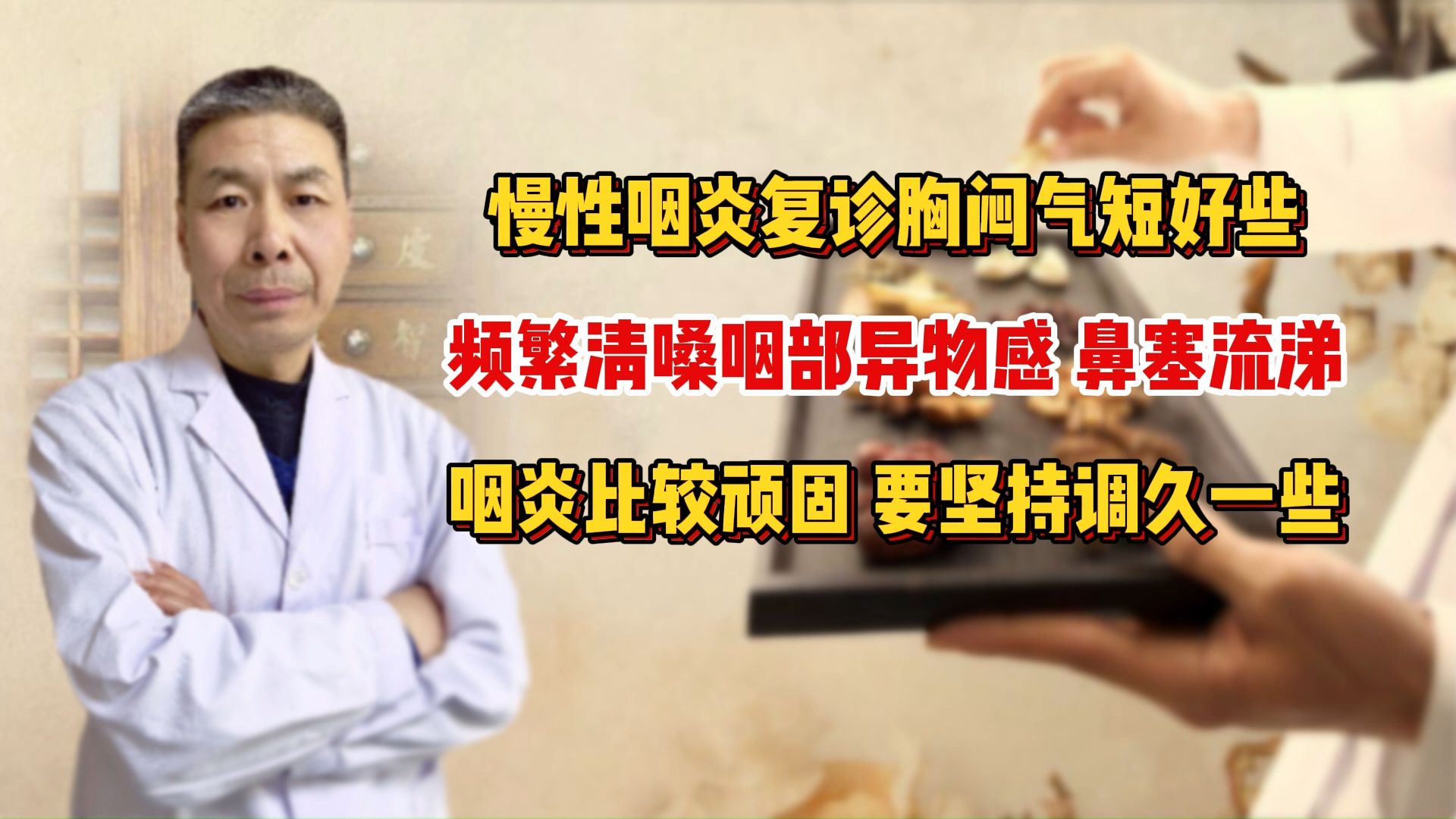 慢性咽炎复诊,胸向气短好些、频繁淸嗓、咽部异物感、鼻塞流涕哔哩哔哩bilibili