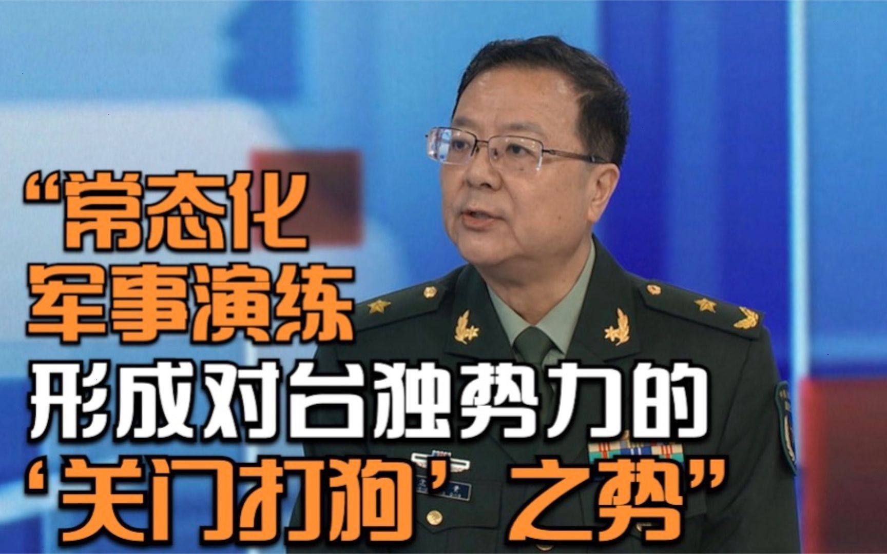 国防大学教授孟祥青少将:常态化军事演练形成对台独势力的“关门打狗”之势哔哩哔哩bilibili