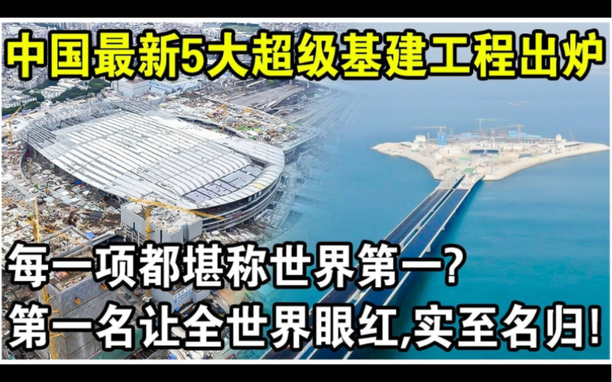 2023中国最新5大“超级基建工程”出炉!海陆空全面发展,每一项都堪称世界第一?第一名让全世界眼红,实至名归!哔哩哔哩bilibili