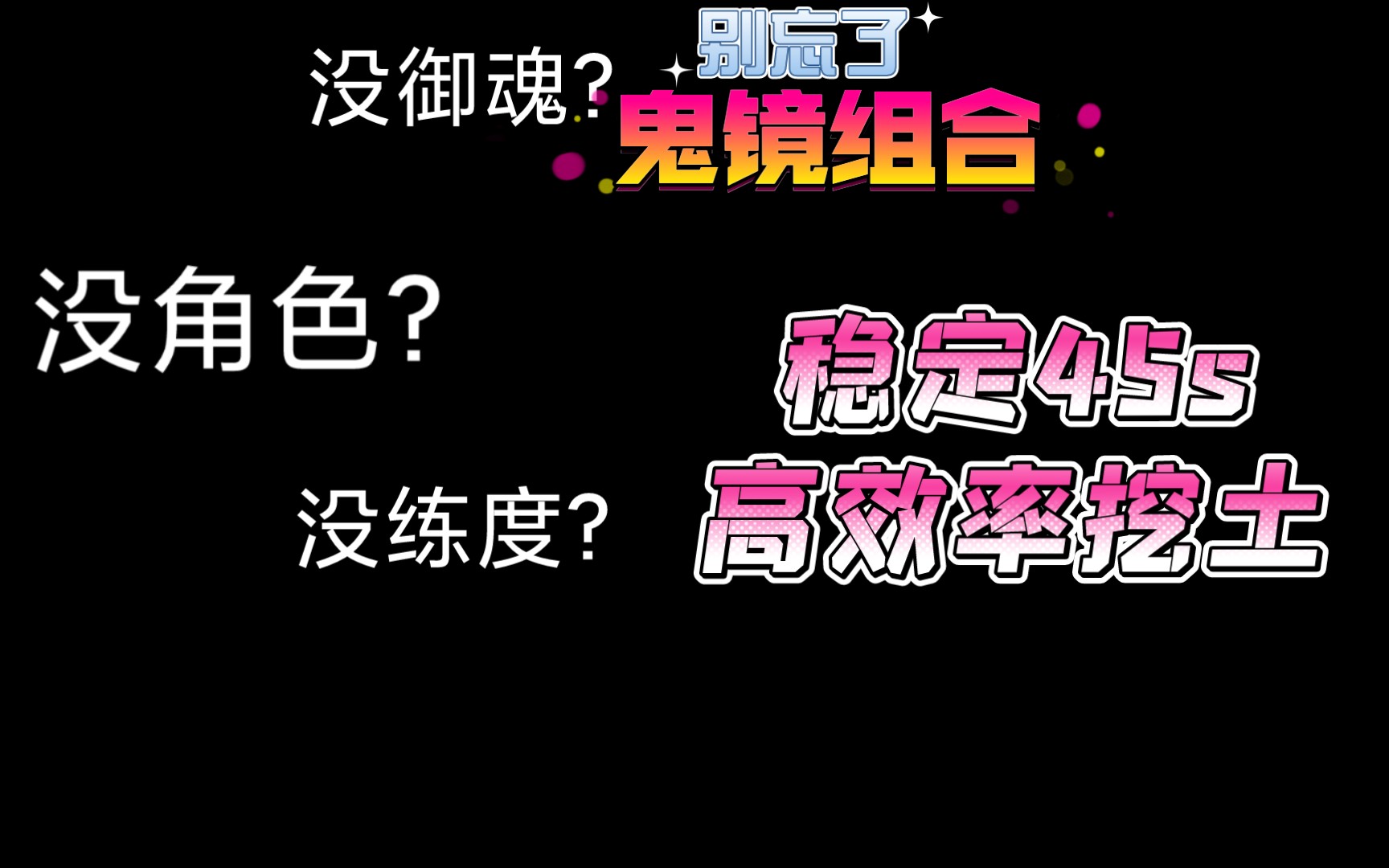 【阴阳师】保姆级思路教学手把手教萌新如何挖魂土网络游戏热门视频