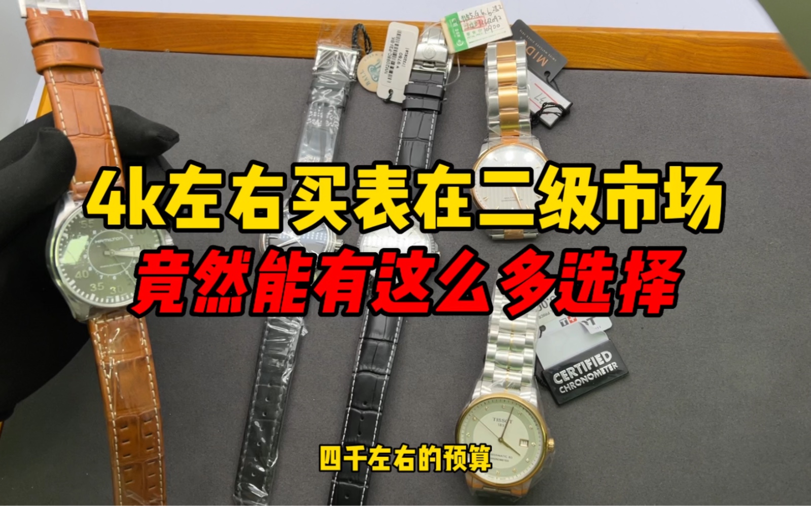 4000左右在二级市场选表竟然有这么多选择!搭售名表的折扣是真大哔哩哔哩bilibili