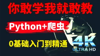 你敢学我就敢教！180集【4K】Python&网络爬虫教程，从入门到精通！全程干货无废话，存下吧，错过就刷不到了！