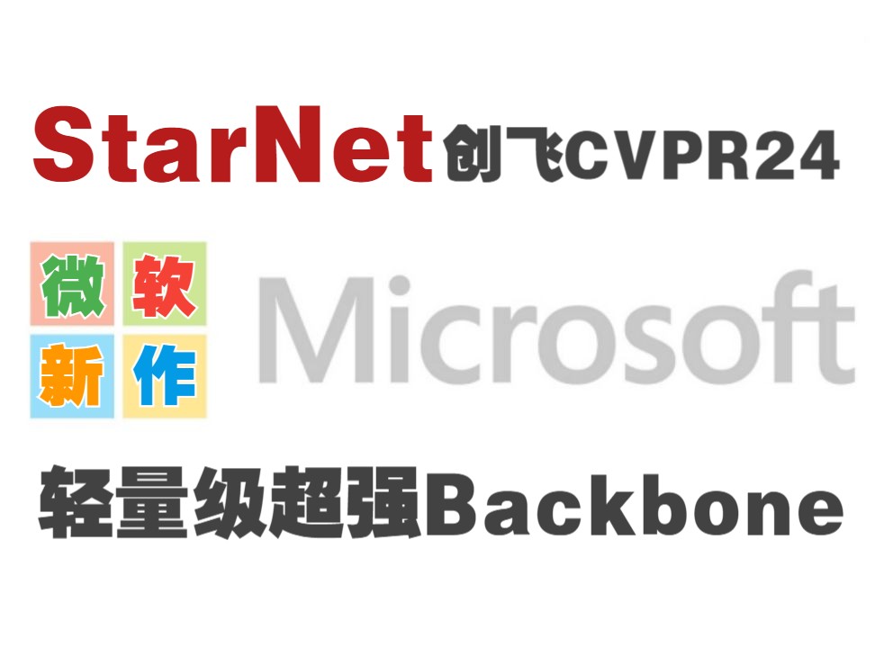 微软新作StarNet创飞CVPR24:轻量级超强Backbone来了!在神经网络中应用价值极高哔哩哔哩bilibili