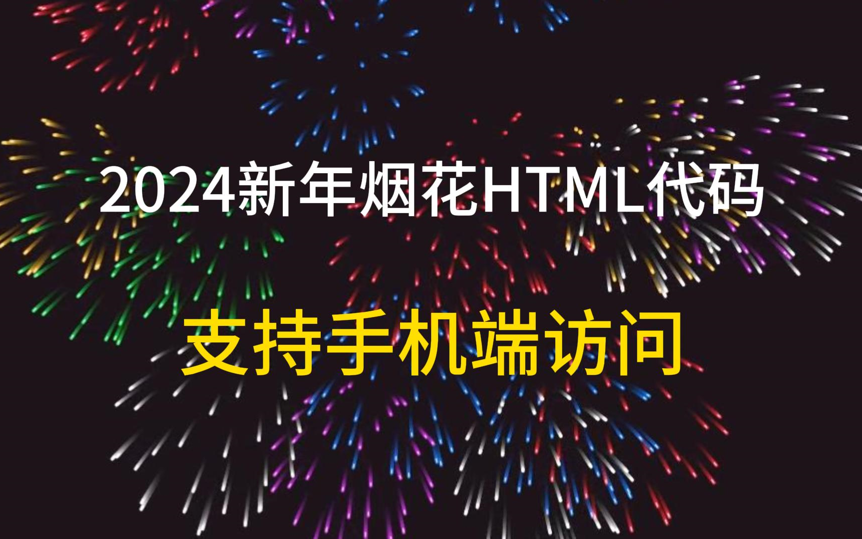 分享html煙花代碼,生日祝福代碼,愛心表白代碼,可在手機端訪問