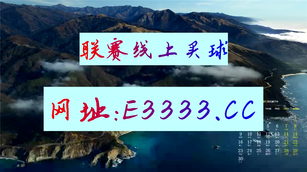 四分钟带你了解今天足彩对阵表
