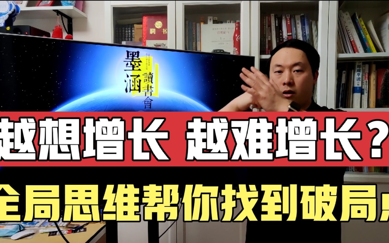 全局思维 一套方案助你洞穿问题本质 找到2021业绩增长的破局点哔哩哔哩bilibili