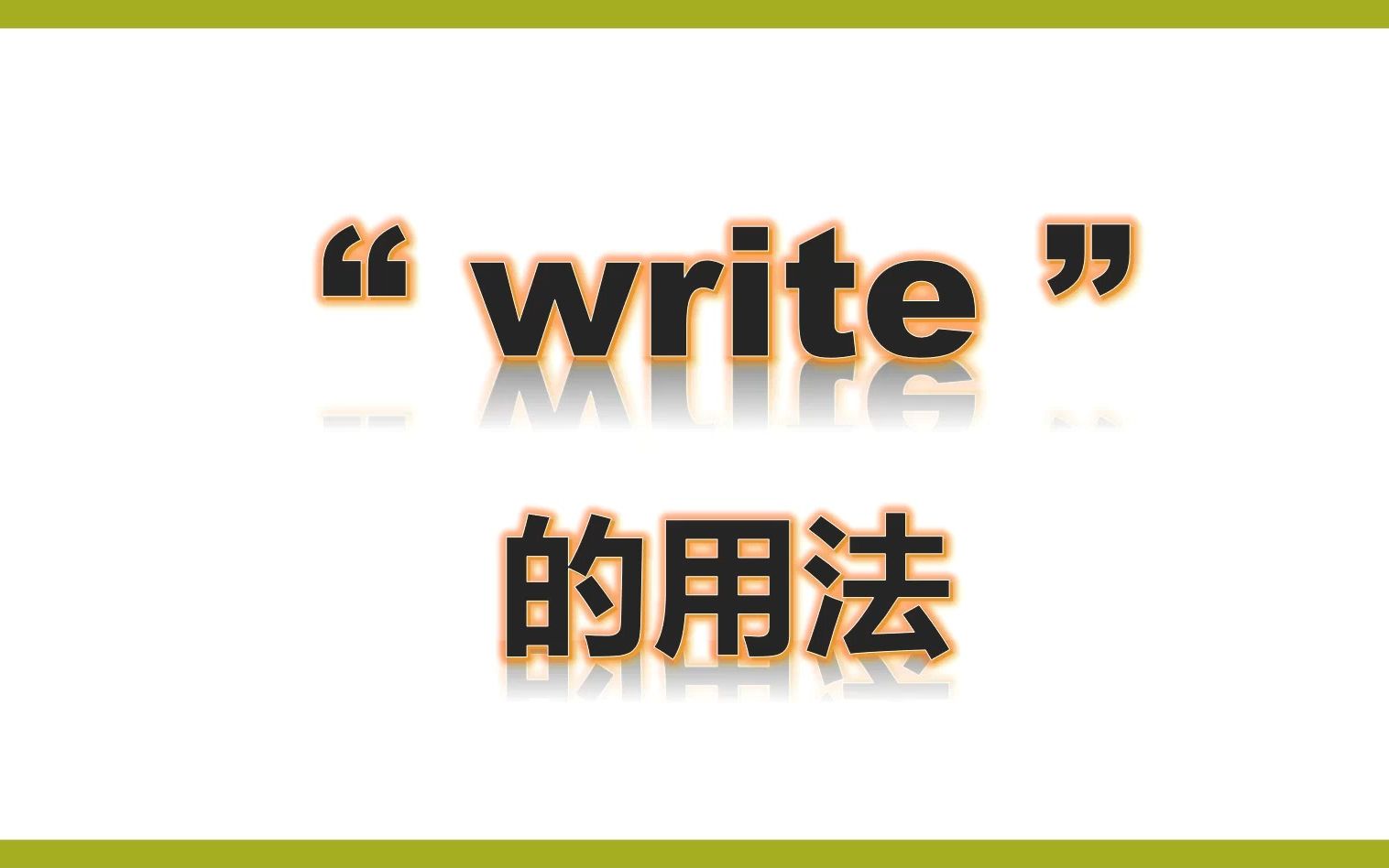 七上write的用法哔哩哔哩bilibili