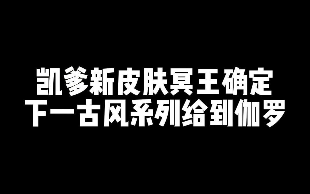 凯爹新皮肤冥王确定,下一古风系列给到伽罗手机游戏热门视频