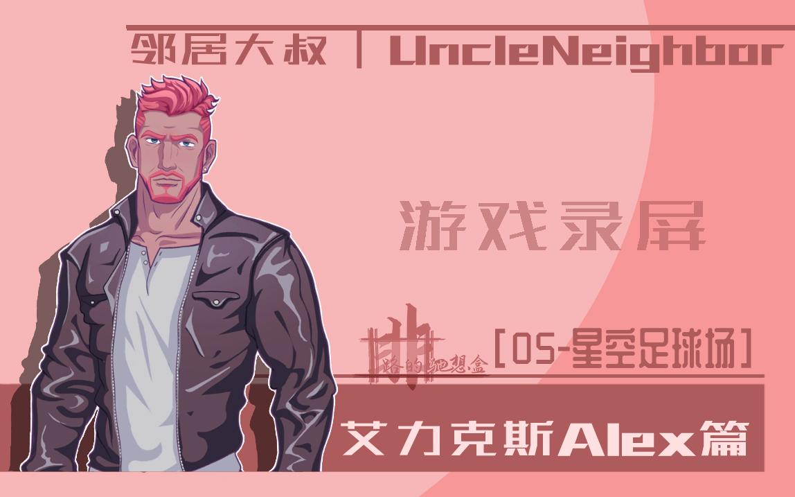 【非路-游戏】【邻居大叔|uncleneighbor】alex篇05-星空足球场