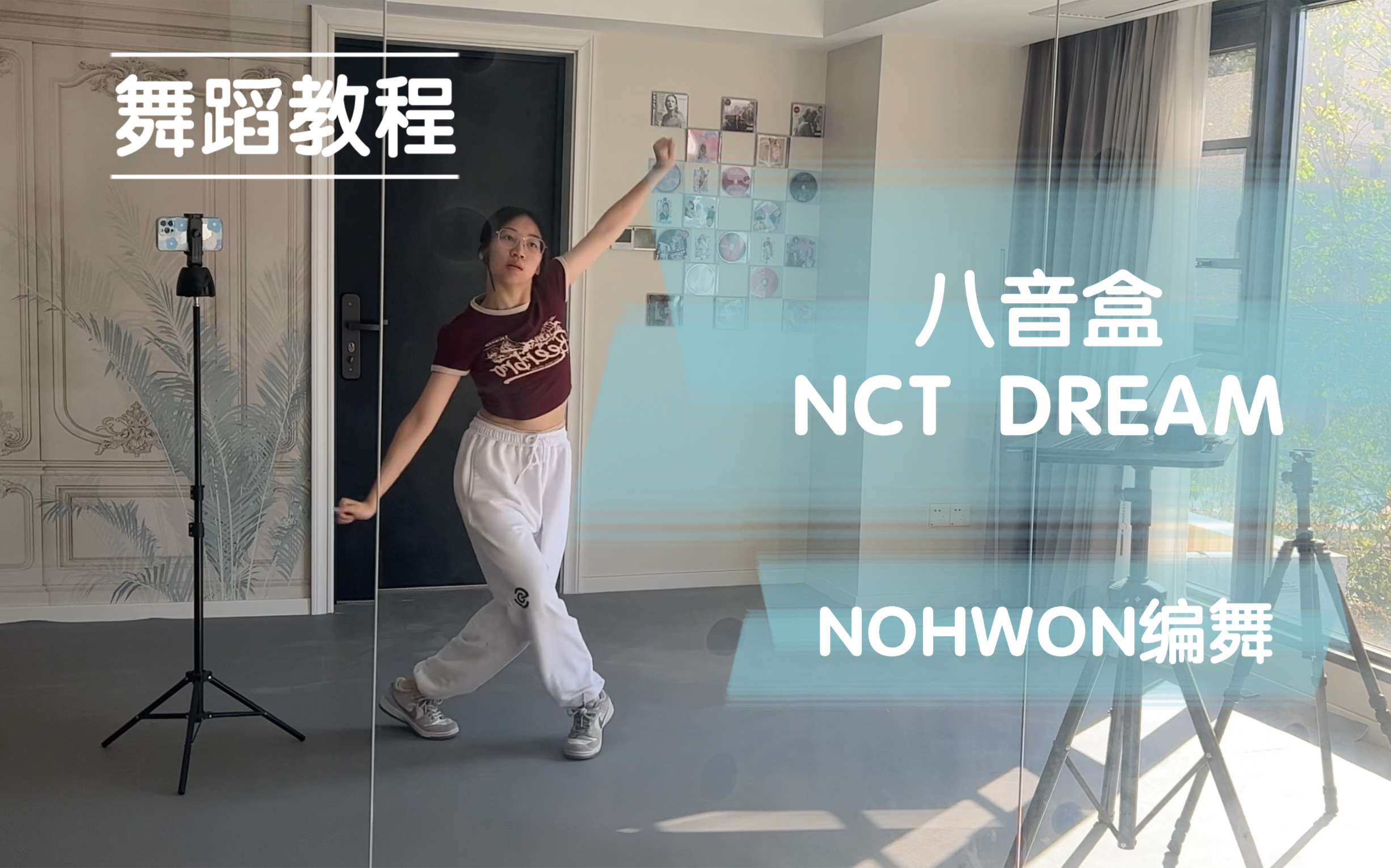 [图]【舞蹈教程】八音盒life is still going on—nct Dream｜NOHWON编舞