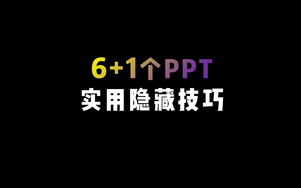 6+1个 PPT 实用隐藏技巧~!哔哩哔哩bilibili