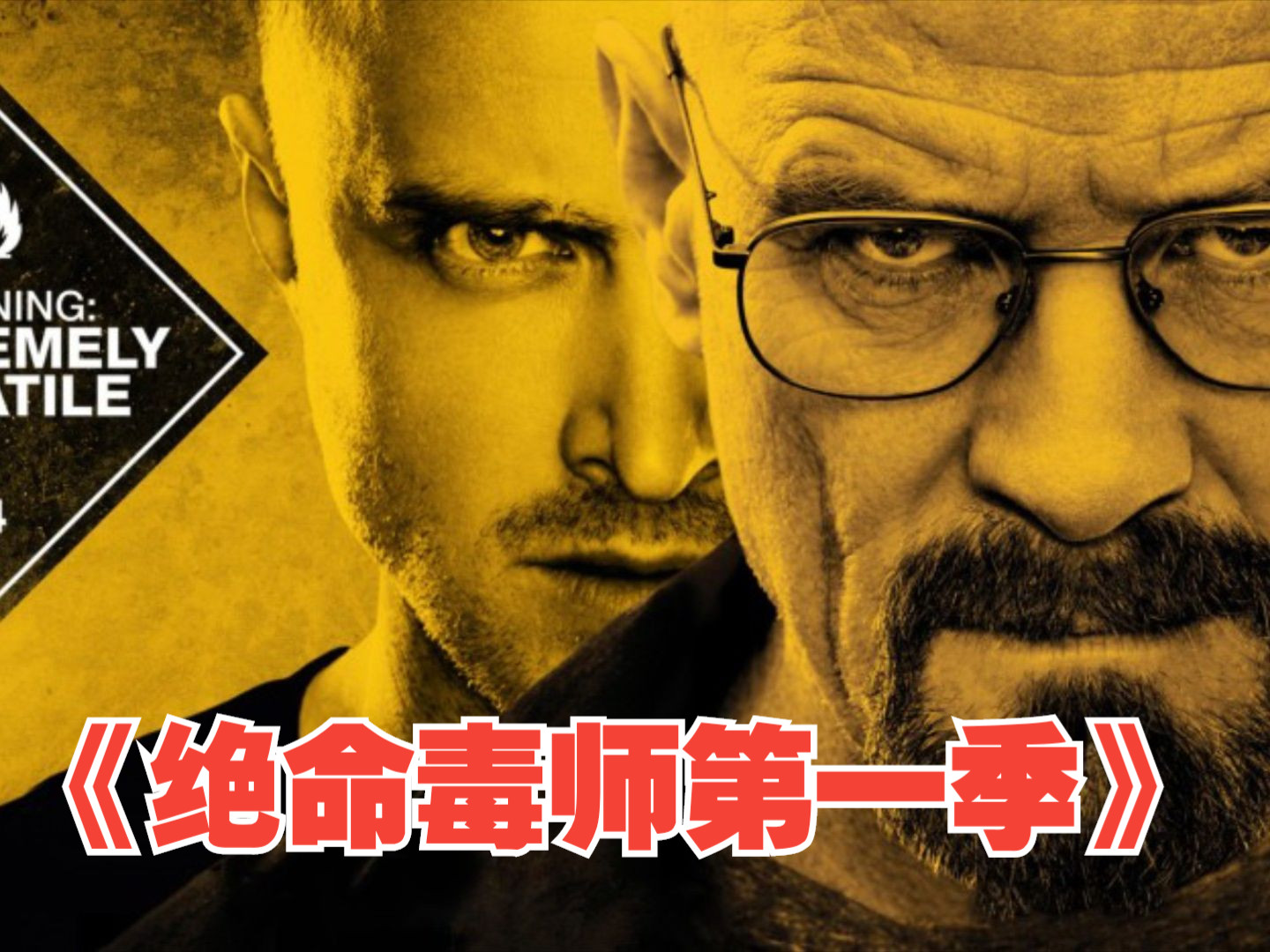 一口气看犯罪动作美剧《绝命毒师第一季》他是个普通,