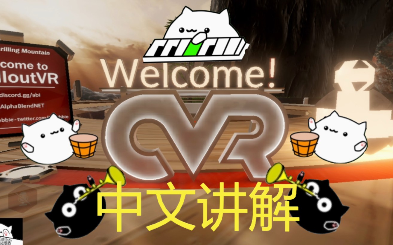 [CVR]保姆级菜单讲解!还在忍受小蓝熊?入坑CVR,菜单懒得读?我来帮你!