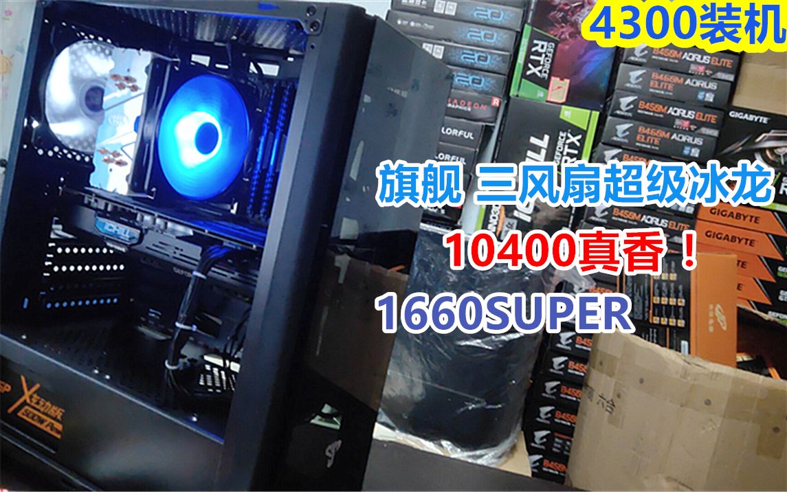 【电脑装机】花少钱装高配!4300档整套配置一线品牌不缩水! AMD3600涨价了? 英特尔i5 10400真香!哔哩哔哩bilibili