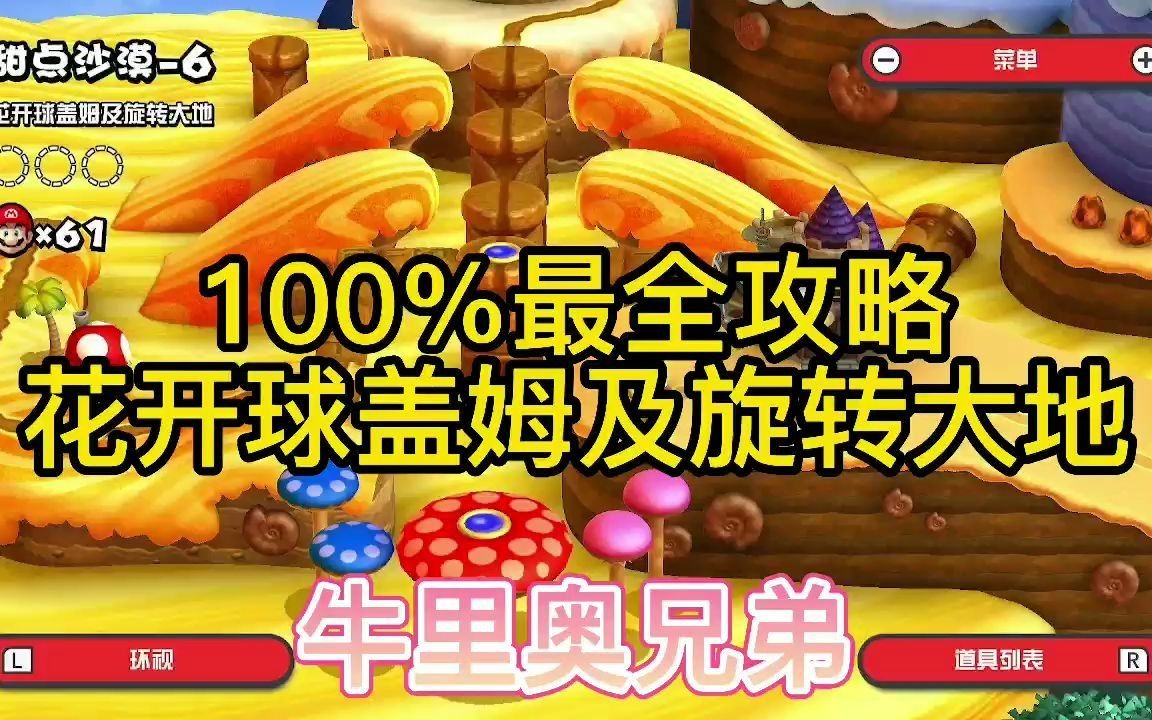 【100%大金币】花开球盖姆及旋转大地-甜点沙漠第6关-超级马里奥兄弟u