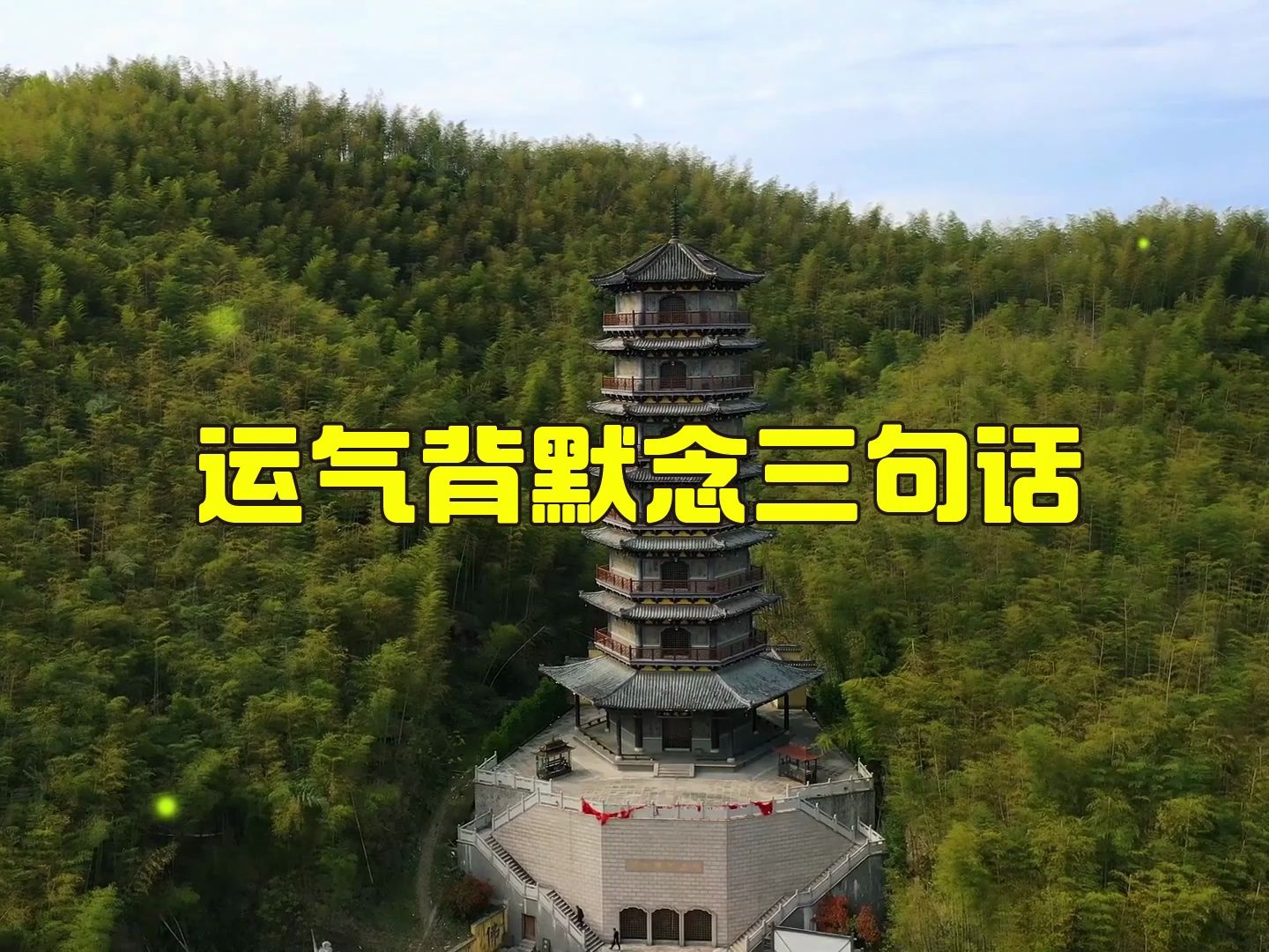 运气背默念三句话