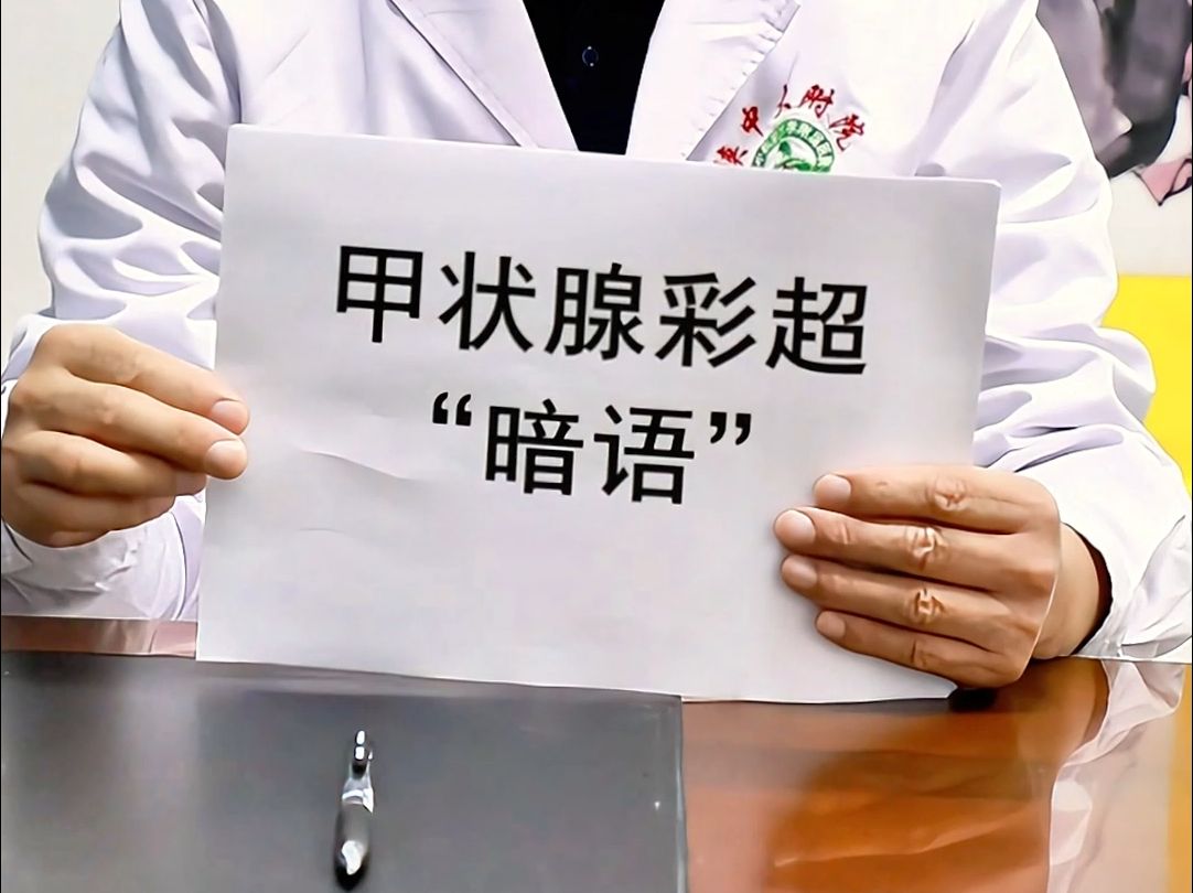 这些甲状腺彩超“暗语”你了解吗?看完省掉一次专家号哔哩哔哩bilibili