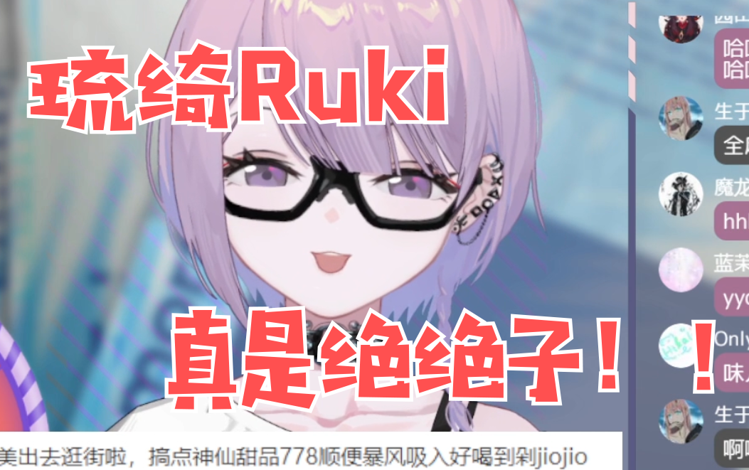 琉绮ruki我服了你