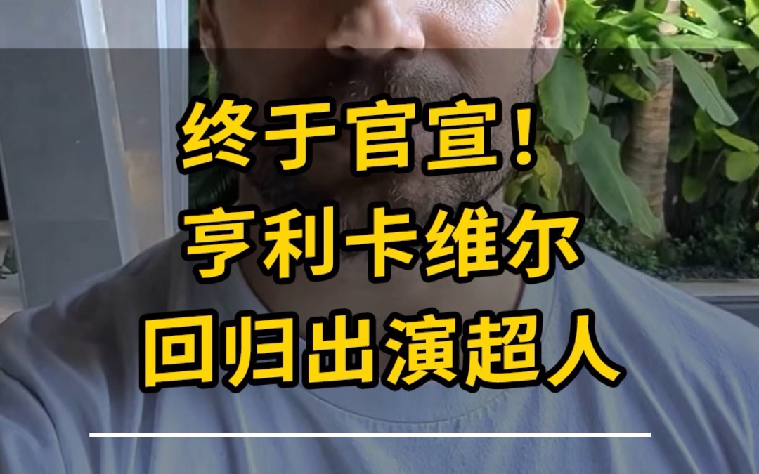 亨超回来啦!亨利·卡维尔官宣回归出演超人!!!!!_哔哩哔哩_bilibili