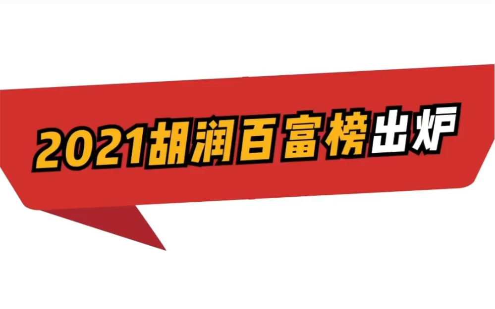 [图]2021胡润百富榜：许家印一年缩水1620亿元马云马化腾跌出前三