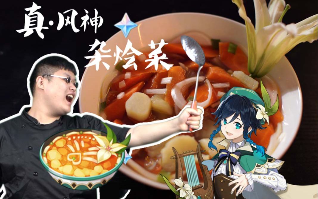 风靡100多个国家的原神风神专属料理,竟是一道大杂烩!