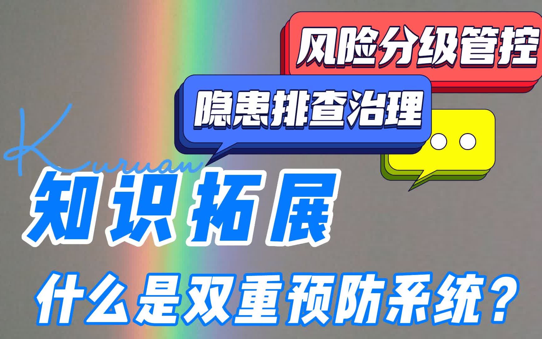 双重预防系统到底是什么?哔哩哔哩bilibili