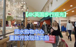 Download Video: 【4K英国步行观光】蓝水购物中心封城后重新开放实拍