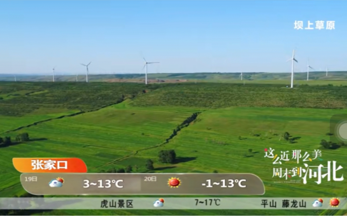 河北坝上草原天气预报