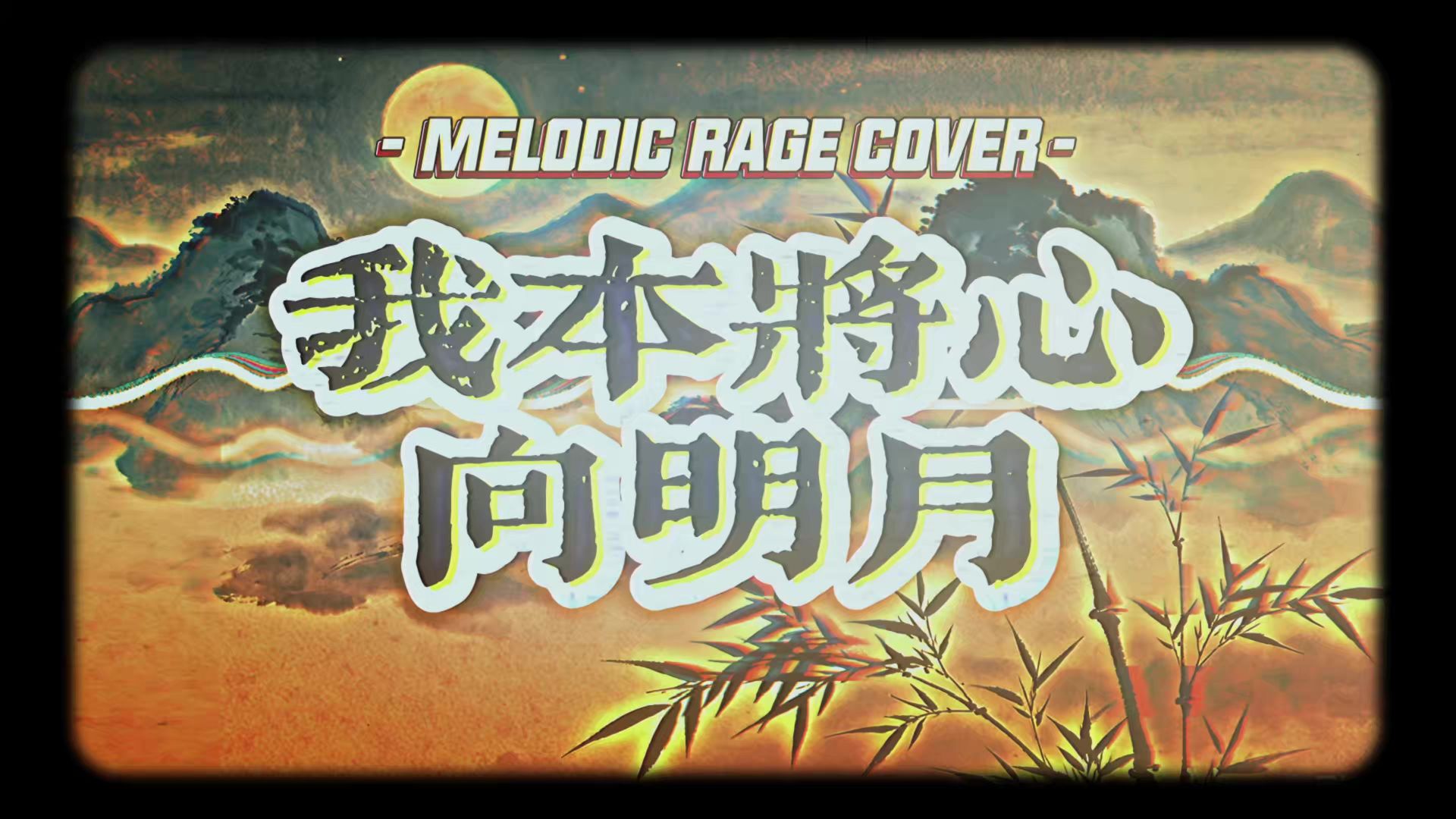 【SUNO】《我本将心向明月》MELODIC RAGE藏腔风格改编