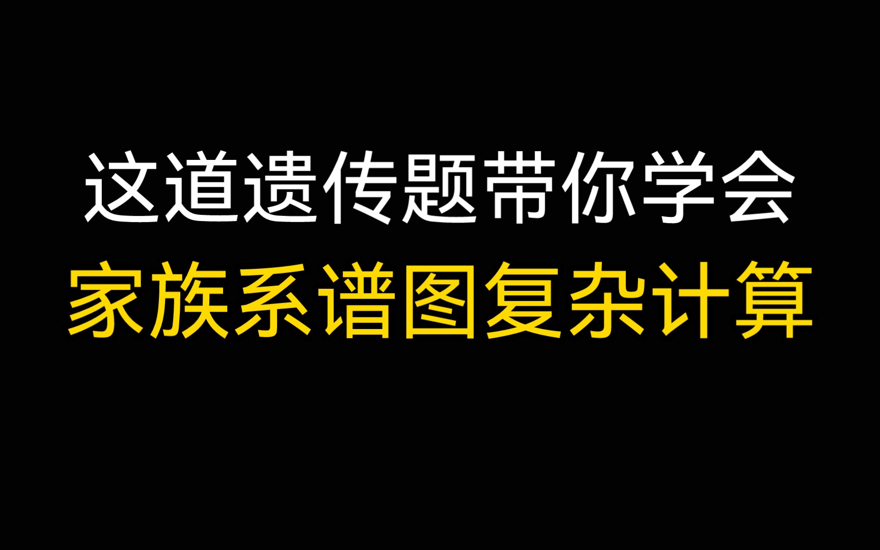 [图]包含两种人类遗传病的复杂计算。超详解。