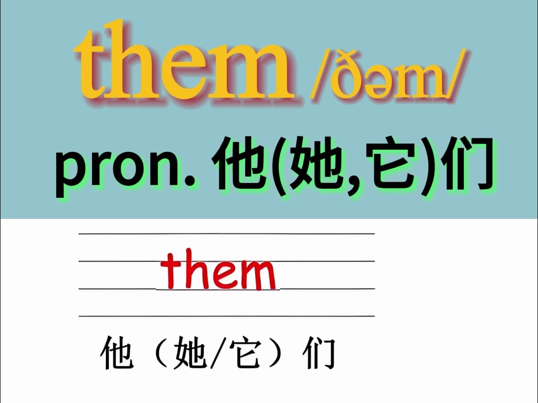 他们的英文怎么读them