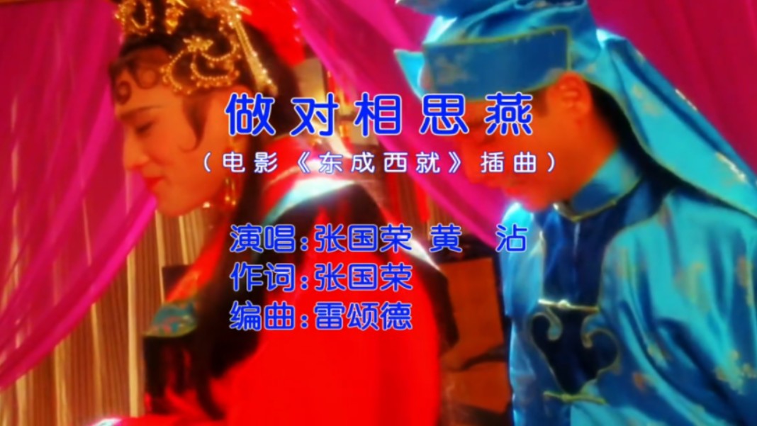 张国荣&黄沾  做对相思燕[粤](电影《东成西就》插曲) 自制KTV/MV歌曲哔哩哔哩bilibili