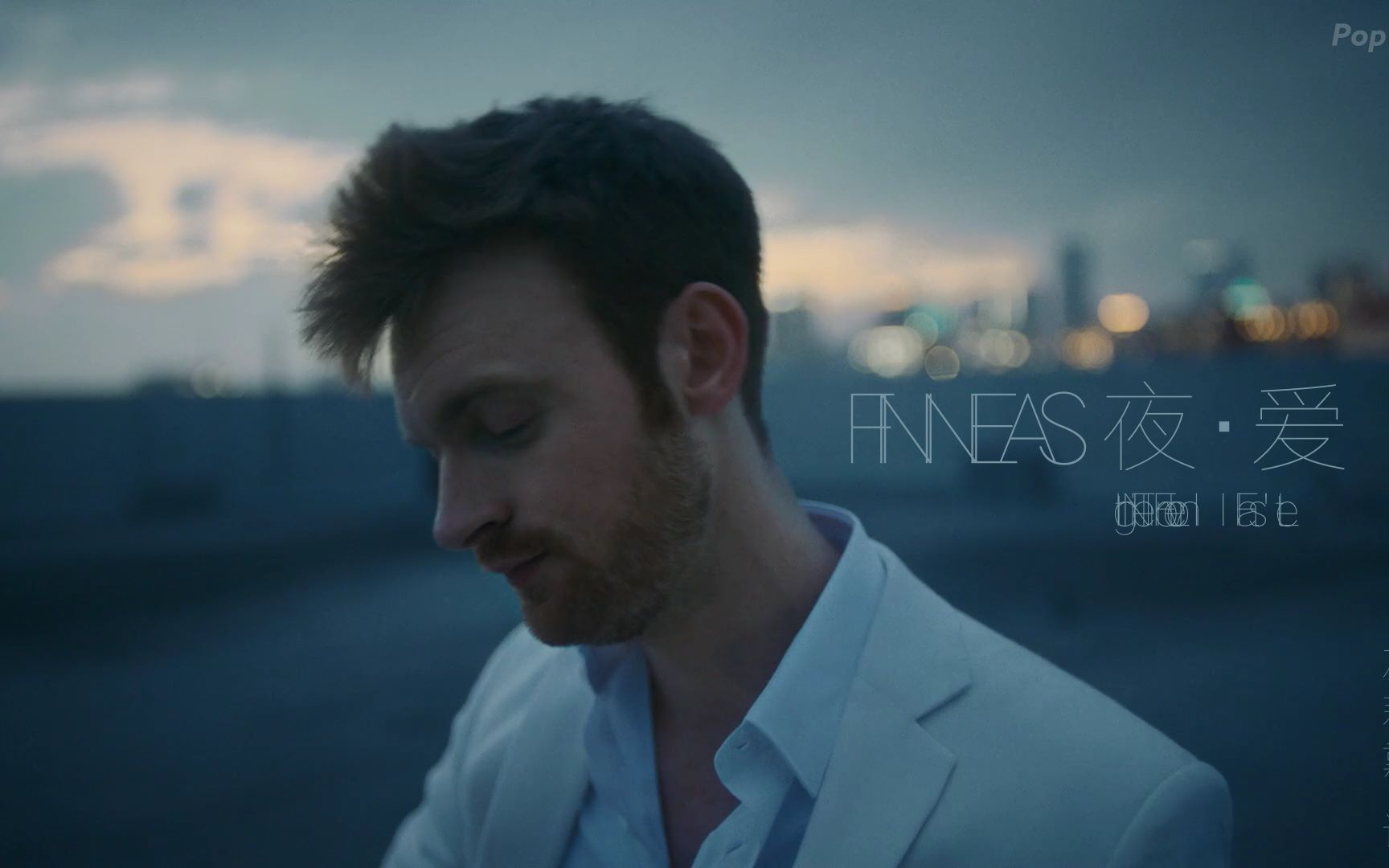 [图]【中英极清】FINNEAS - Let's Fall In Love For The Night@PopVibe x 搞事字幕组