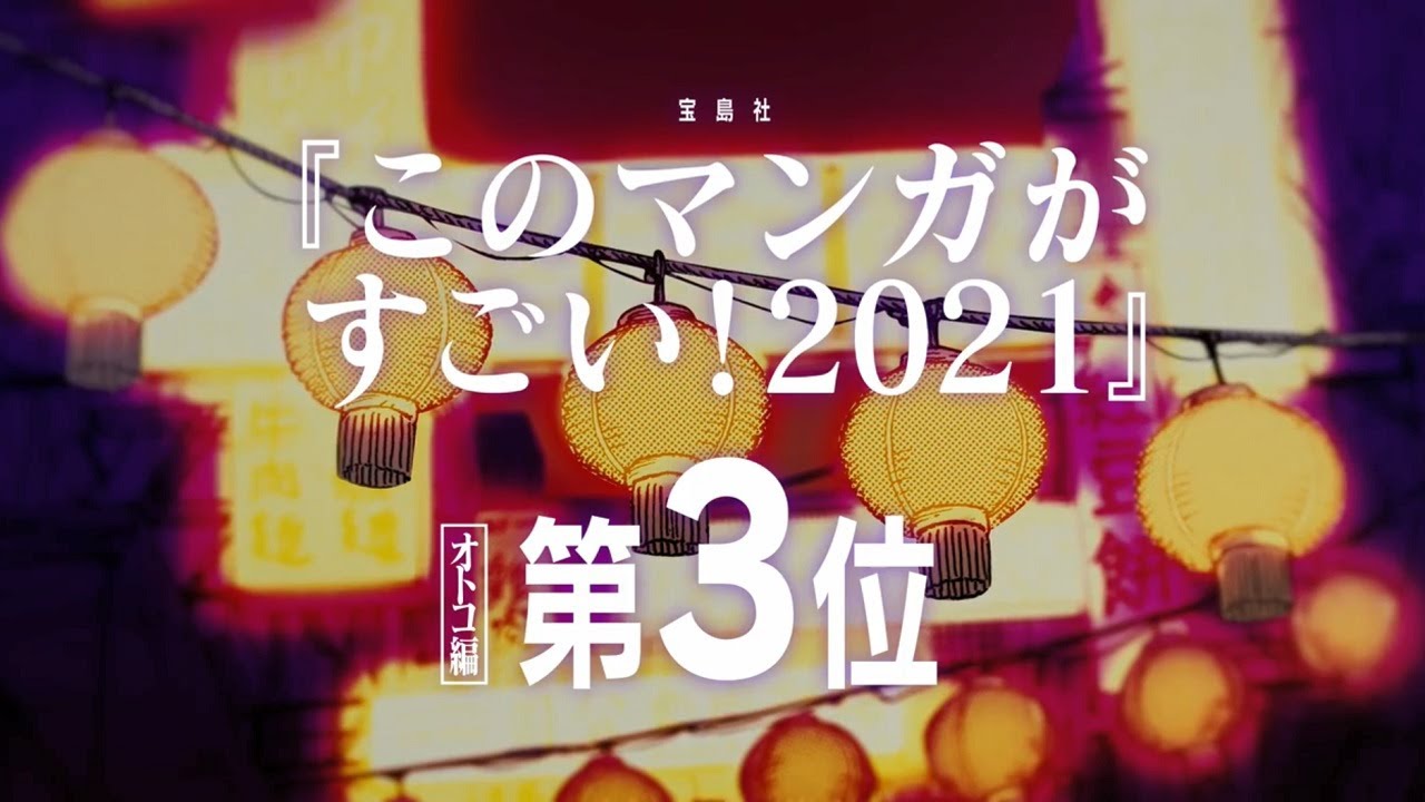 [图]【宝岛社】「这本漫画真厉害!2021」男榜第3位《九龙大众浪漫》PV1