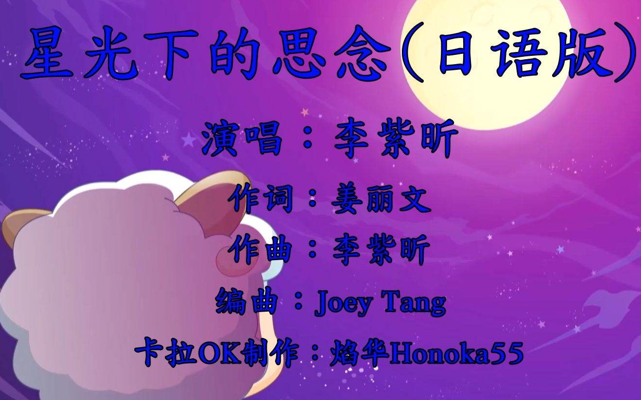 【喜羊羊与父母mad】星光下的思念(日语版)【李紫昕/卡拉ok字幕】