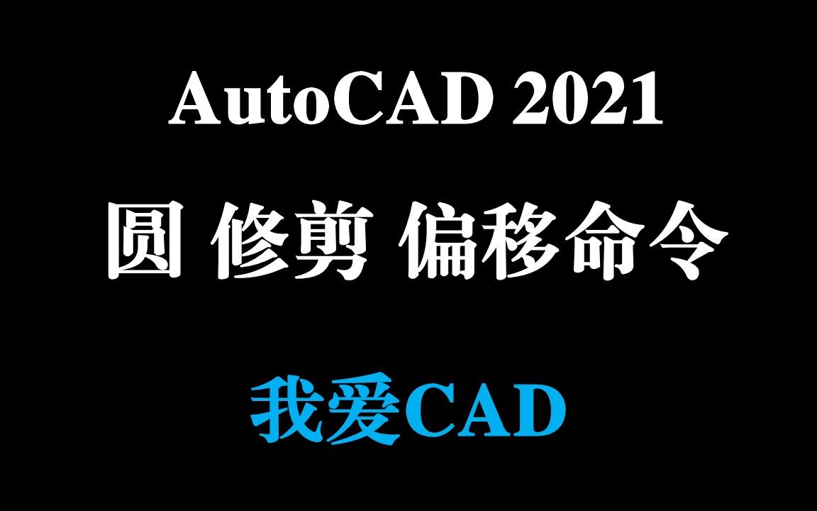 AutoCAD2021 圆、修剪和偏移命令哔哩哔哩bilibili