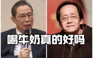 Download Video: 【钟南山/倪海厦】喝牛奶真的好吗？成年人该不该喝牛奶？