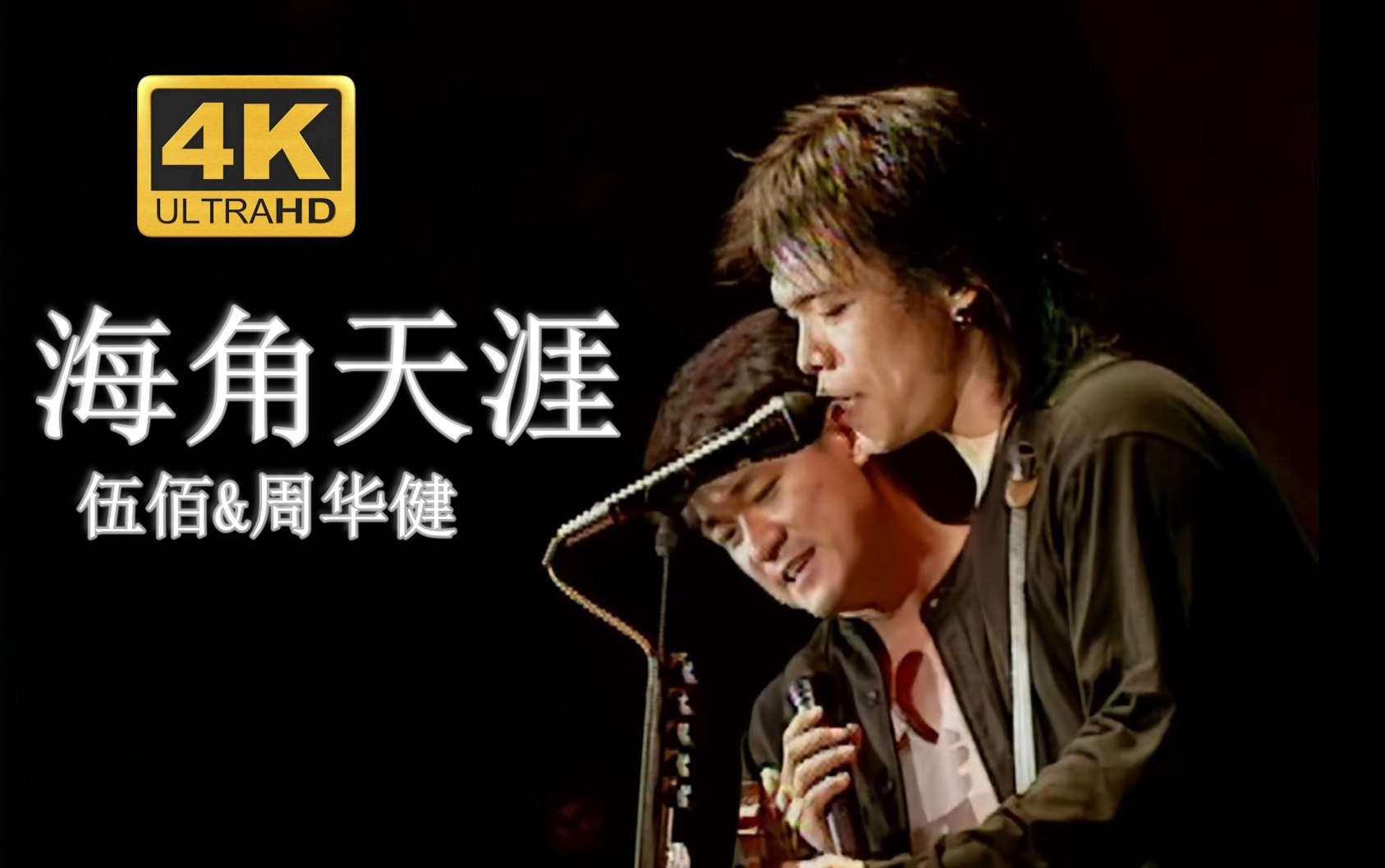 [图]【4K修复.Live'96】伍佰&周华健《海角天涯》神仙合唱