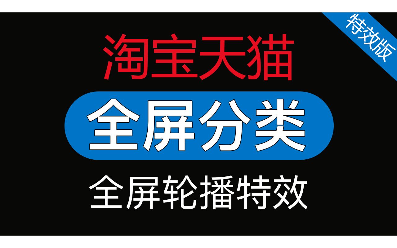 淘宝全屏分类+轮播图特效,淘宝店铺装修教程代码#1005「WELBUY」哔哩哔哩bilibili