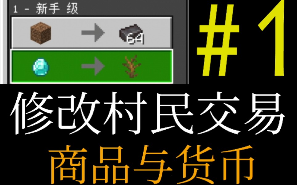 【我的世界】详解修改村民交易P1:商品与货币 【Minecraft】【MCBE】哔哩哔哩bilibili