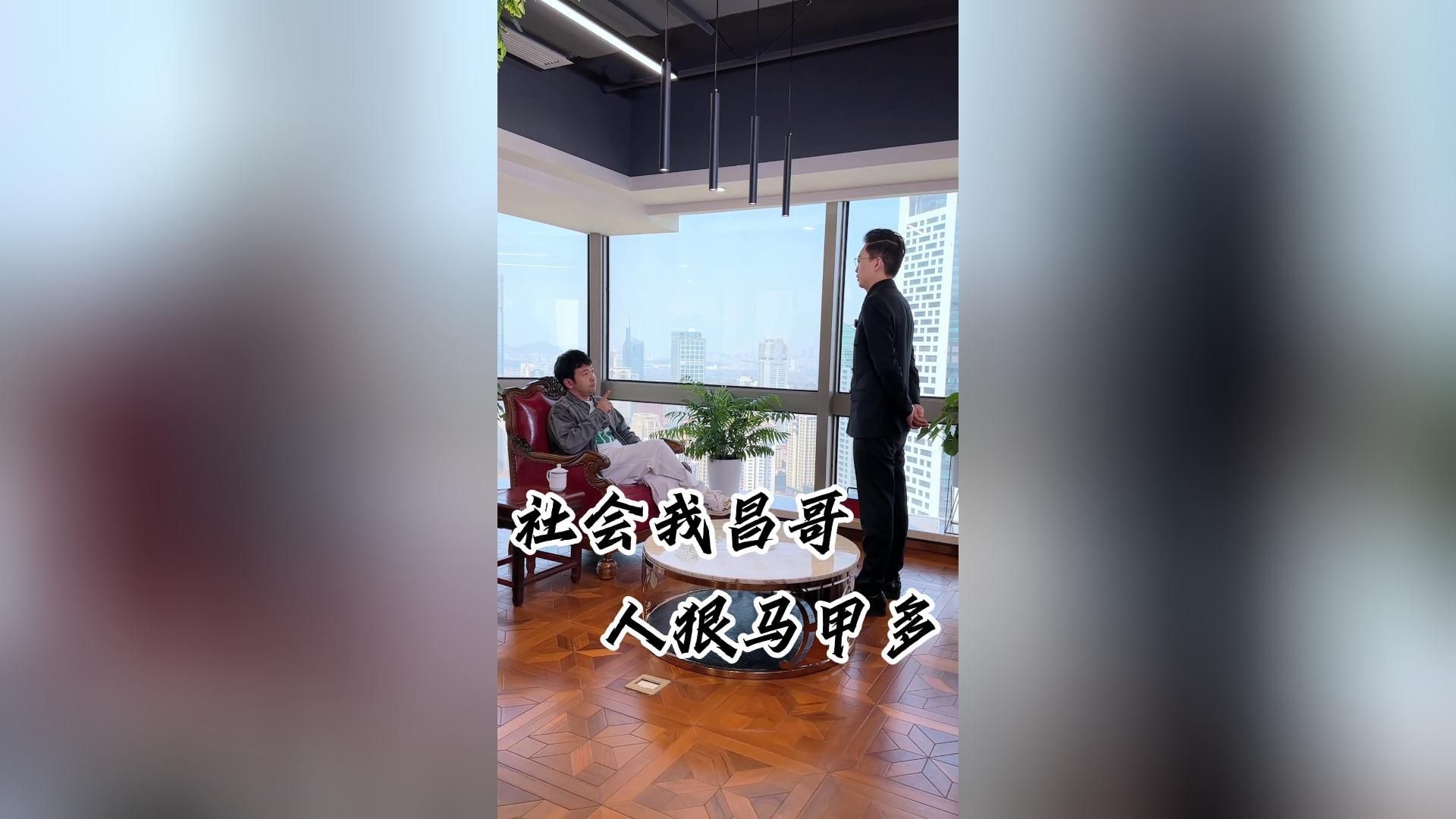 社会我昌哥,人狠马甲多哔哩哔哩bilibili