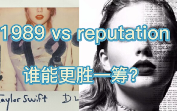 [图]1989 vs reputation，流行专辑大战！谁才是霉霉最好的流行专辑？