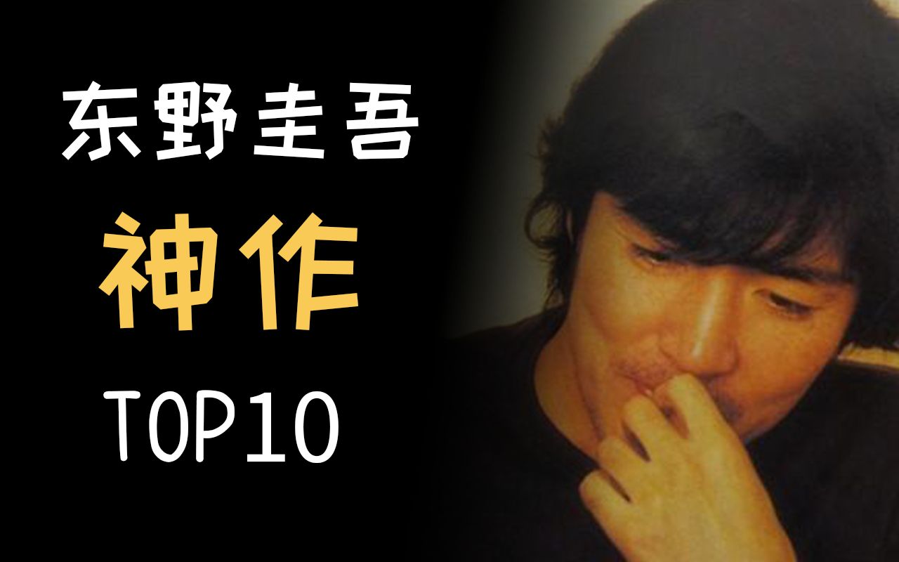 【盘点】销量过亿!畅销作家东野圭吾神作TOP10哔哩哔哩bilibili