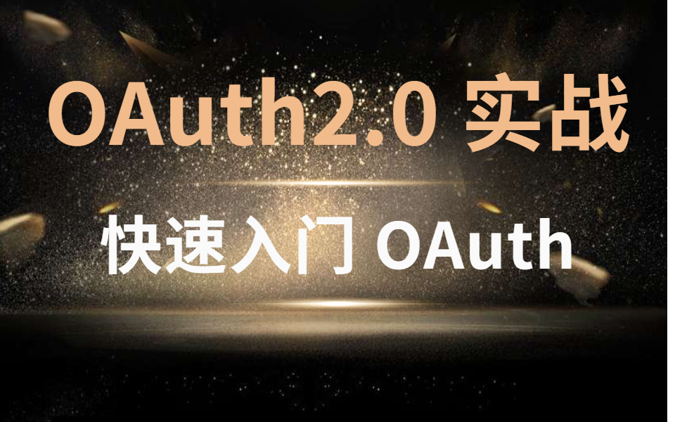 实战OAuth2.0授权哔哩哔哩bilibili